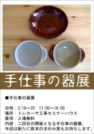 手仕事の器展